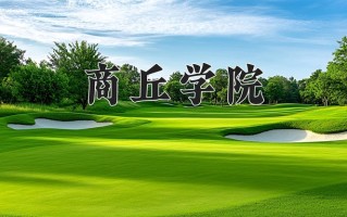 2025年商丘学院在河南计划招生人数（附学费及专业录取分)