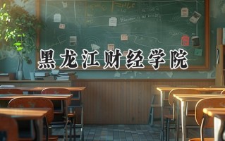 黑龙江财经学院2024在内蒙古录取分数线是多少？最低357分/最高421分