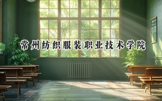 2024常州纺织服装职业技术学院录取分数线：山西最低253分