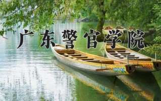 2025年广东警官学院在四川计划招生人数（附学费及专业录取分)