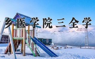 2025年新乡医学院三全学院在新疆计划招生人数（附学费及专业录取分)