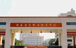 2024年湖南信息职业技术学院录取分数线，内蒙古最低232分