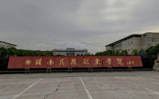2024年湖南民族职业学院录取分数线，内蒙古最低241分