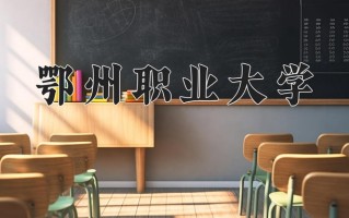2025年鄂州职业大学在河南计划招生人数（附学费及专业录取分)