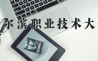 2025年哈尔滨职业技术大学在河南计划招生人数（附学费及专业录取分)