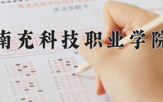 2025年南充科技职业学院在四川计划招生人数（附学费及专业录取分)