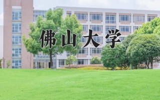 2025年佛山大学在四川计划招生人数（附学费及专业录取分)