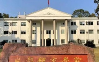 2024年成都体育学院录取分数线，河北最低518分
