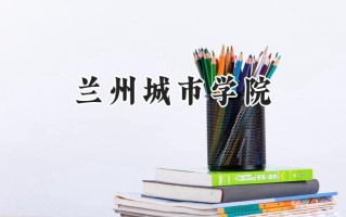 兰州城市学院2024在福建录取分数线是多少？最低467分/最高505分