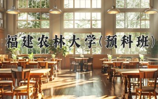 2025年福建农林大学(预科班)在重庆计划招生人数（附学费及专业录取分)