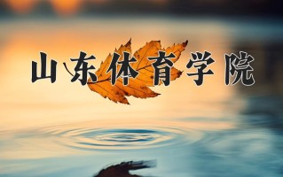 山东体育学院王牌专业有哪些？附2025最新王牌专业排名一览表