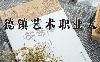 2025年景德镇艺术职业大学在四川计划招生人数（附学费及专业录取分)