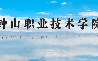 2025年钟山职业技术学院在新疆计划招生人数（附学费及专业录取分)