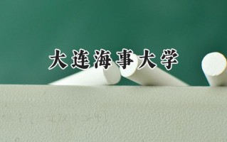 大连海事大学2024在上海录取分数线是多少？最低524分/最高538分