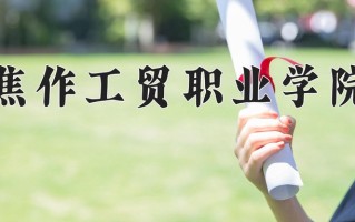 2025年焦作工贸职业学院在河南计划招生人数（附学费及专业录取分)