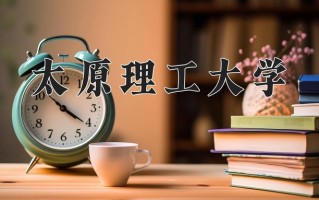 2025年太原理工大学在河南计划招生人数（附学费及专业录取分)