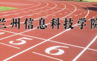 2025年兰州信息科技学院在新疆计划招生人数（附学费及专业录取分)
