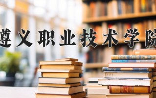 2025年遵义职业技术学院在河南计划招生人数（附学费及专业录取分)