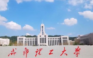 2025年成都理工大学学科排名（全国第四轮评估结果）