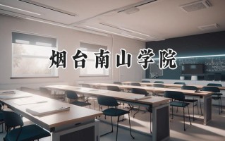烟台南山学院2024在浙江录取分数线是多少？最低405分/最高541分