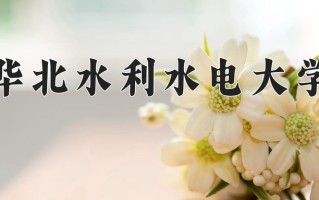 2025年华北水利水电大学在四川计划招生人数（附学费及专业录取分)