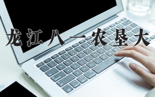 2025年黑龙江八一农垦大学在新疆计划招生人数（附学费及专业录取分)