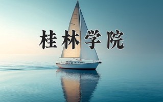 2025年桂林学院在河南计划招生人数（附学费及专业录取分)