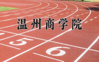 温州商学院王牌专业有哪些？附2025最新王牌专业排名一览表
