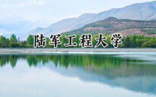 2024陆军工程大学录取分数线：河南最低530分