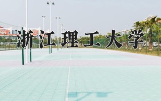 2025年浙江理工大学在河南计划招生人数（附学费及专业录取分)