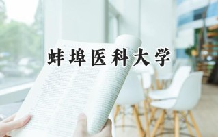 2024蚌埠医科大学录取分数线：江苏最低512分