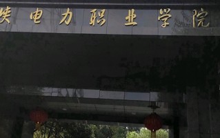 2024年三峡电力职业学院录取分数线，河北最低366分