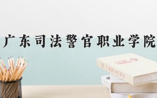 2025年广东司法警官职业学院在河南计划招生人数（附学费及专业录取分)